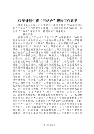 XX年计划生育“三结合”帮扶工作意见
