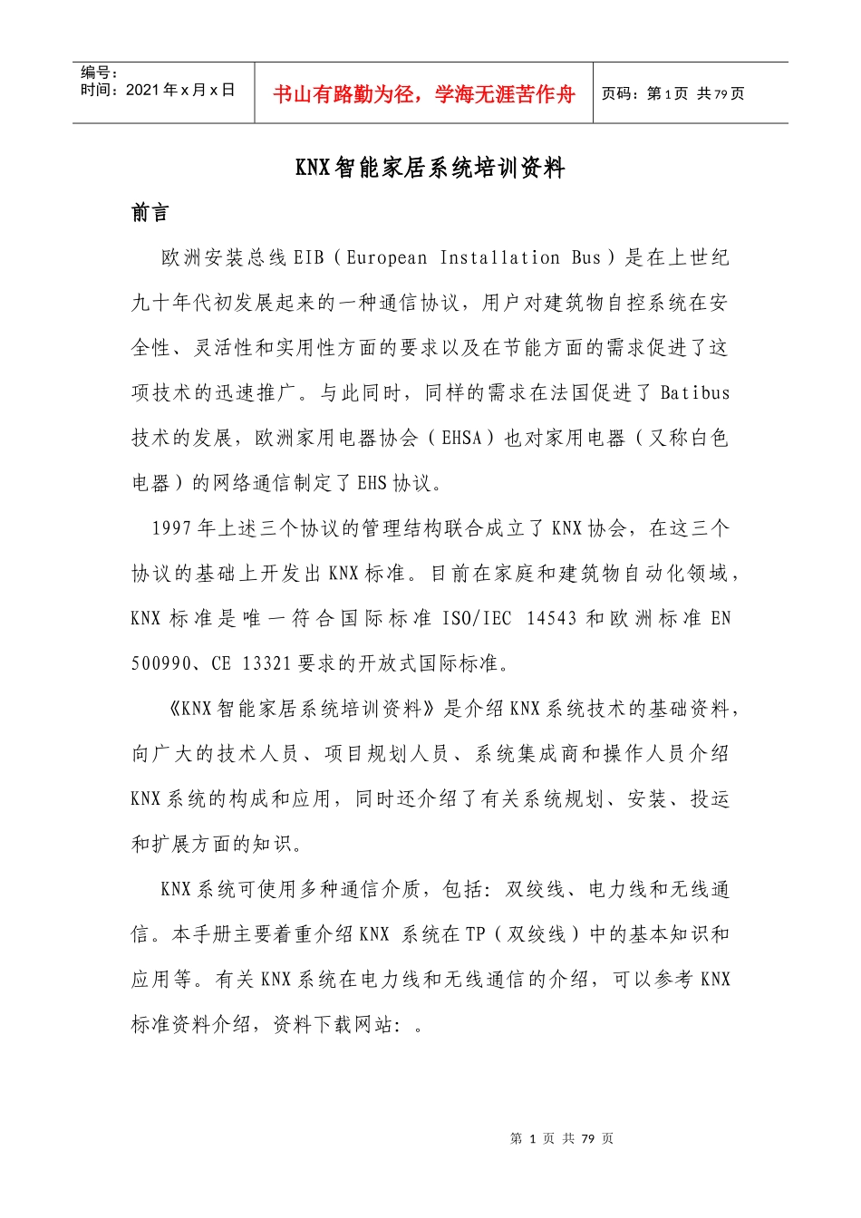 人力资源-2022KNX智能家居系统培训资料_第1页