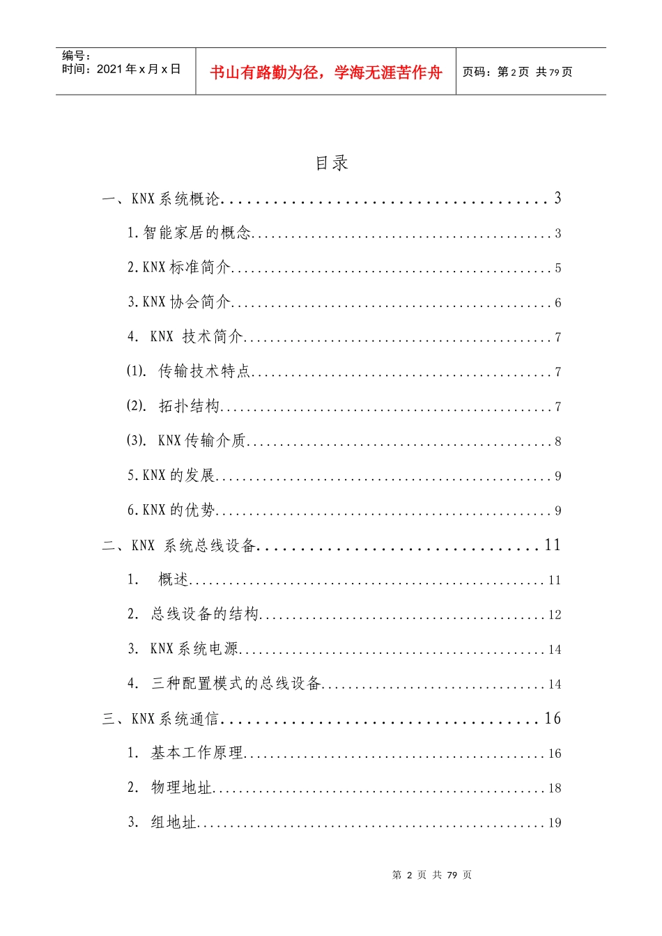 人力资源-2022KNX智能家居系统培训资料_第2页