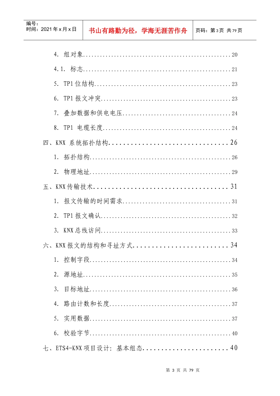 人力资源-2022KNX智能家居系统培训资料_第3页