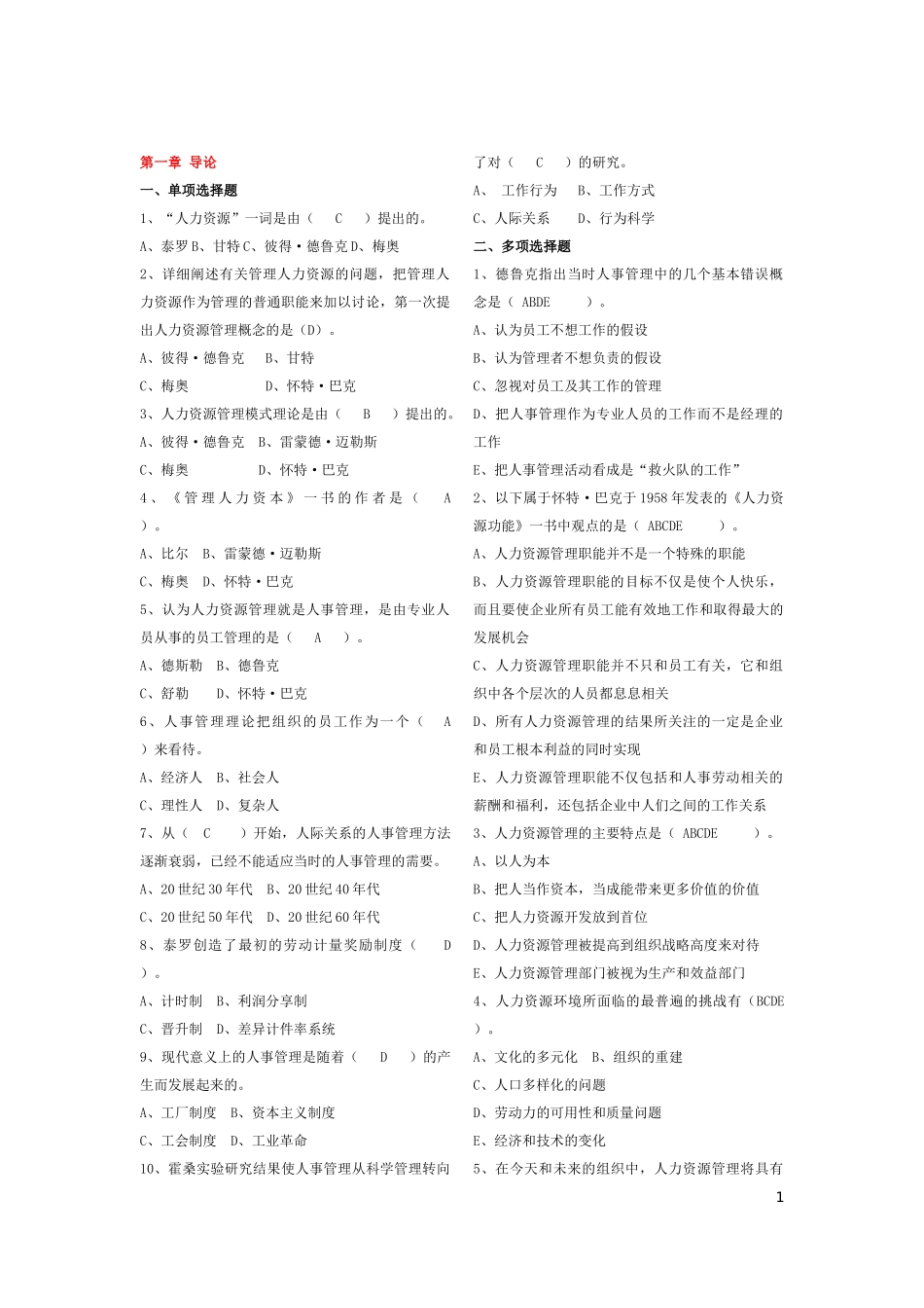 人力资源管理练习题汇集_第1页