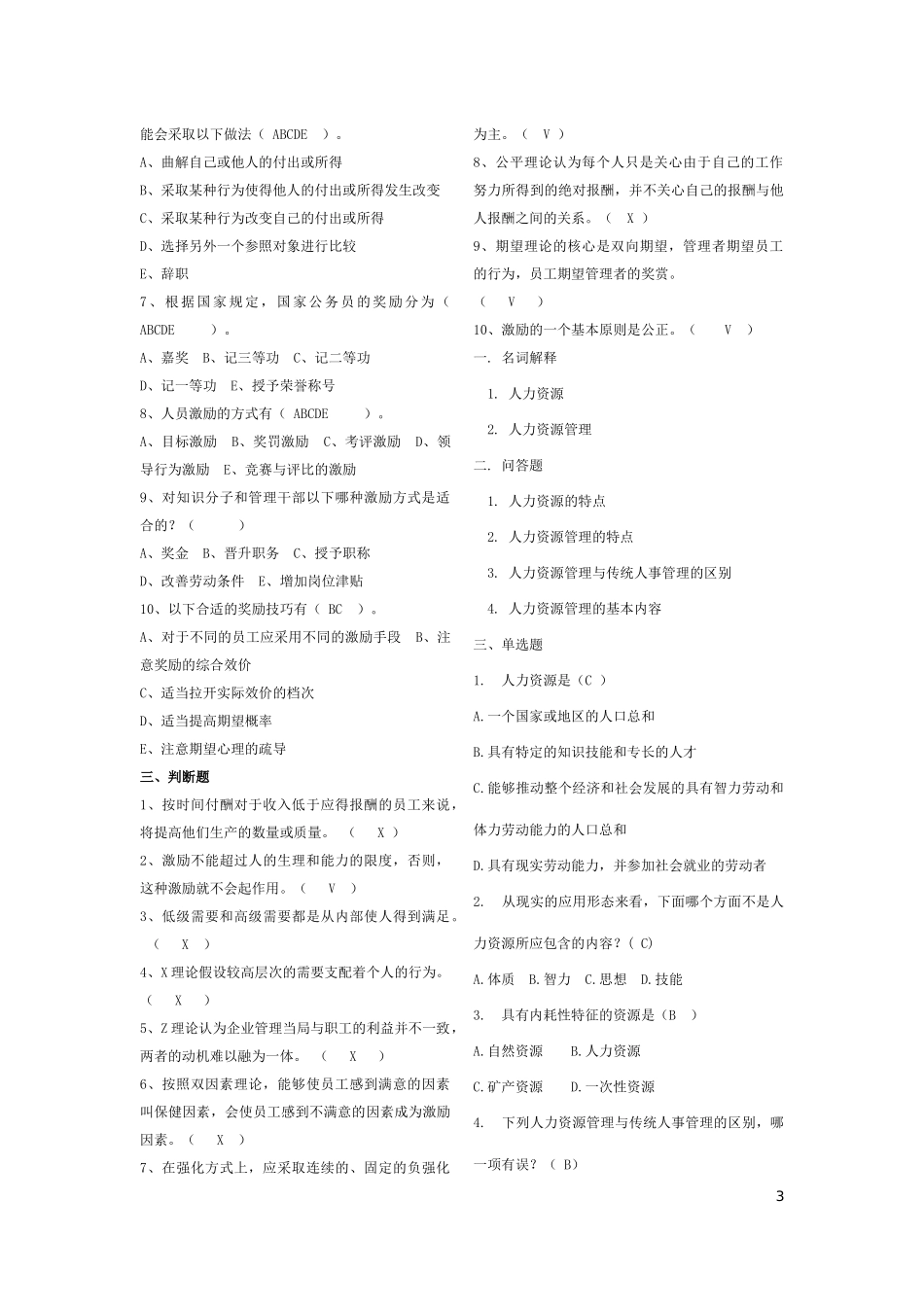 人力资源管理练习题汇集_第3页