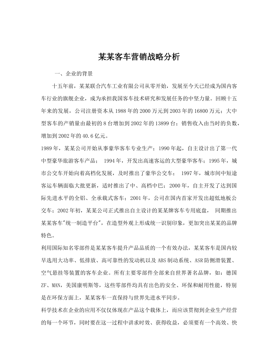 某某客车营销战略分析_第1页