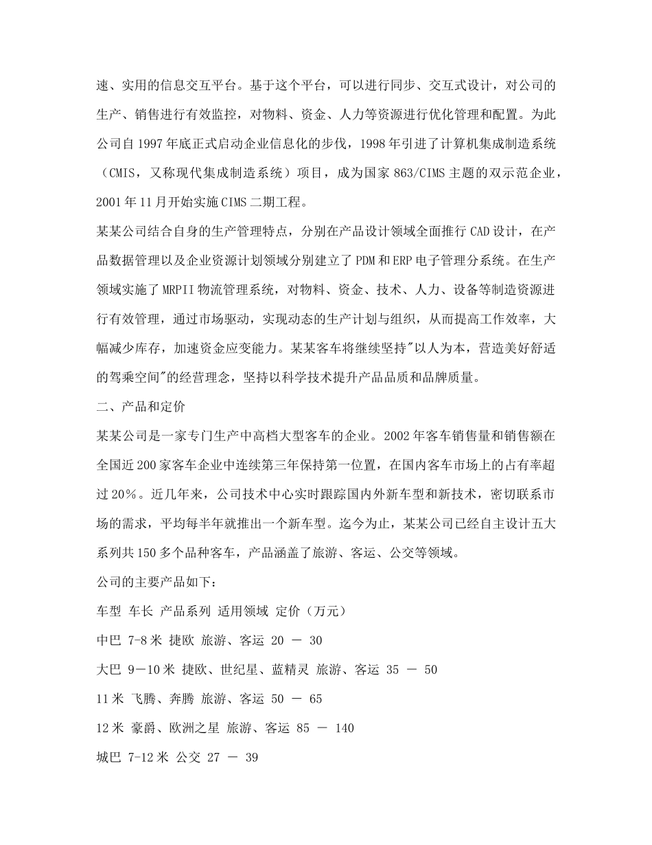 某某客车营销战略分析_第2页