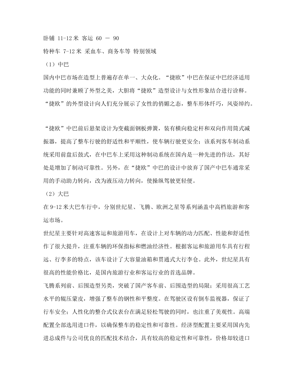 某某客车营销战略分析_第3页