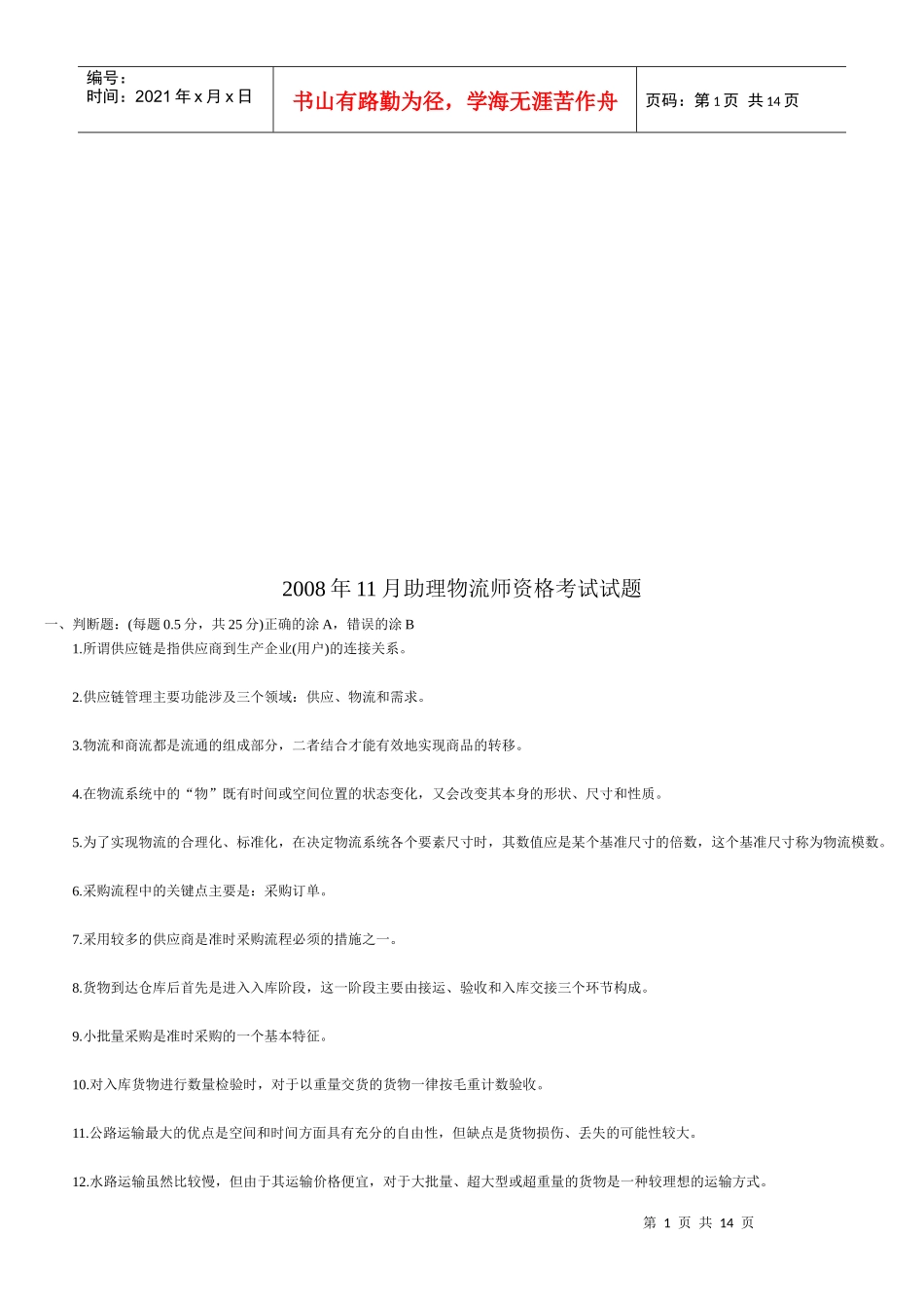 助理物流师资格考试试卷_第1页