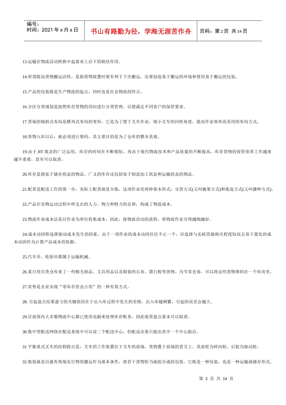 助理物流师资格考试试卷_第2页
