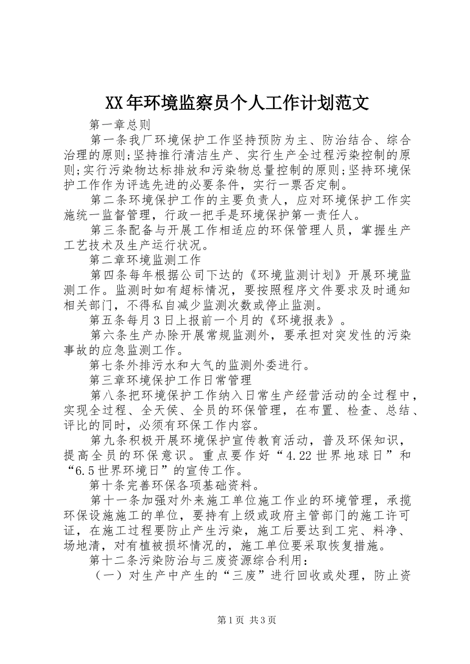 XX年环境监察员个人工作计划范文_第1页