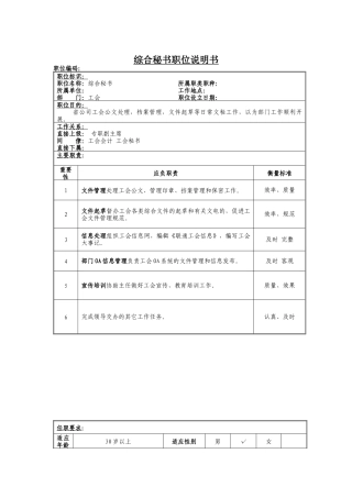 工会综合秘书岗位说明书