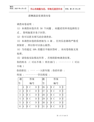 薪酬满意度调查问卷