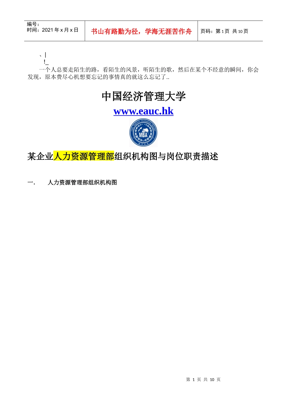 学员课件《某企业人力资源部组织机构图与岗位职责_第1页