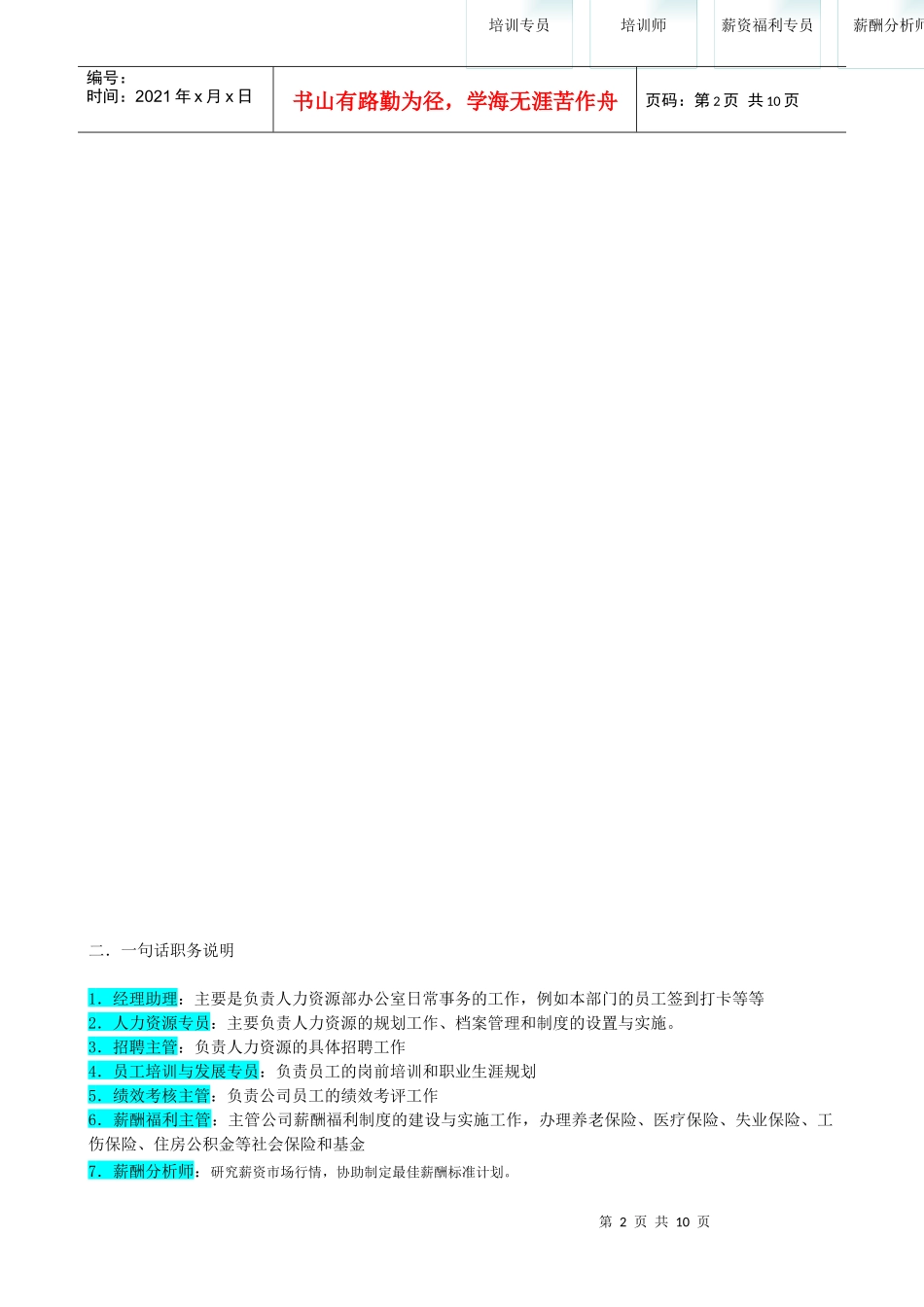 学员课件《某企业人力资源部组织机构图与岗位职责_第2页