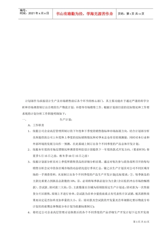 商品计划部年度工作计划
