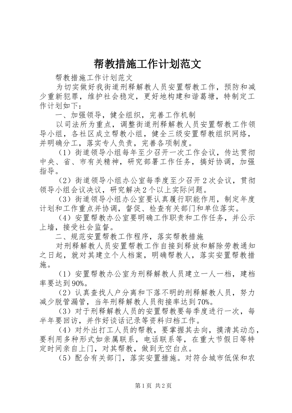 帮教措施工作计划范文_第1页
