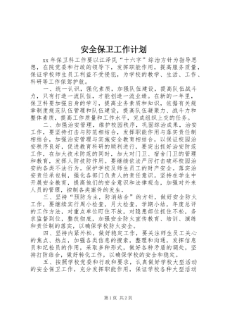 安全保卫工作计划