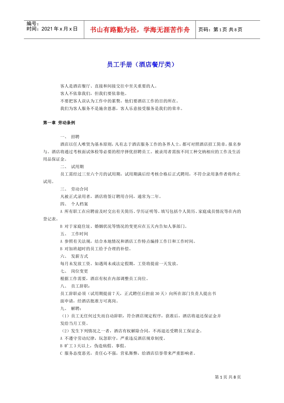 酒店餐厅类企业员工手册_第1页