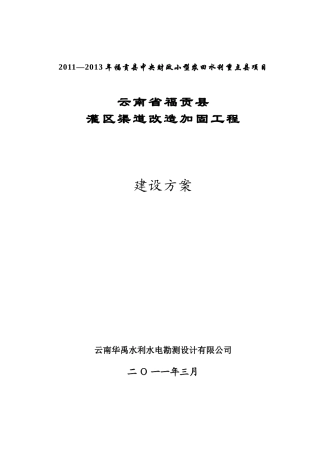 某县灌区渠道改造加固防渗建设方案