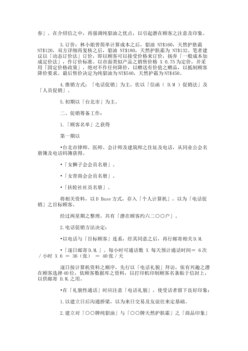 浅述成功的化妆品电话营销策略_第2页