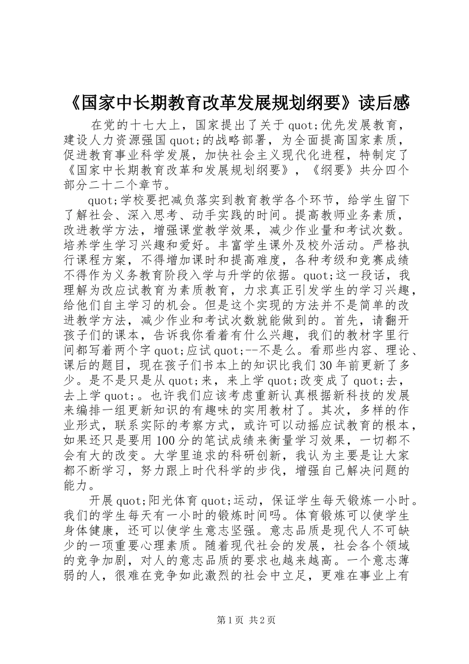 《国家中长期教育改革发展规划纲要》读后感_第1页