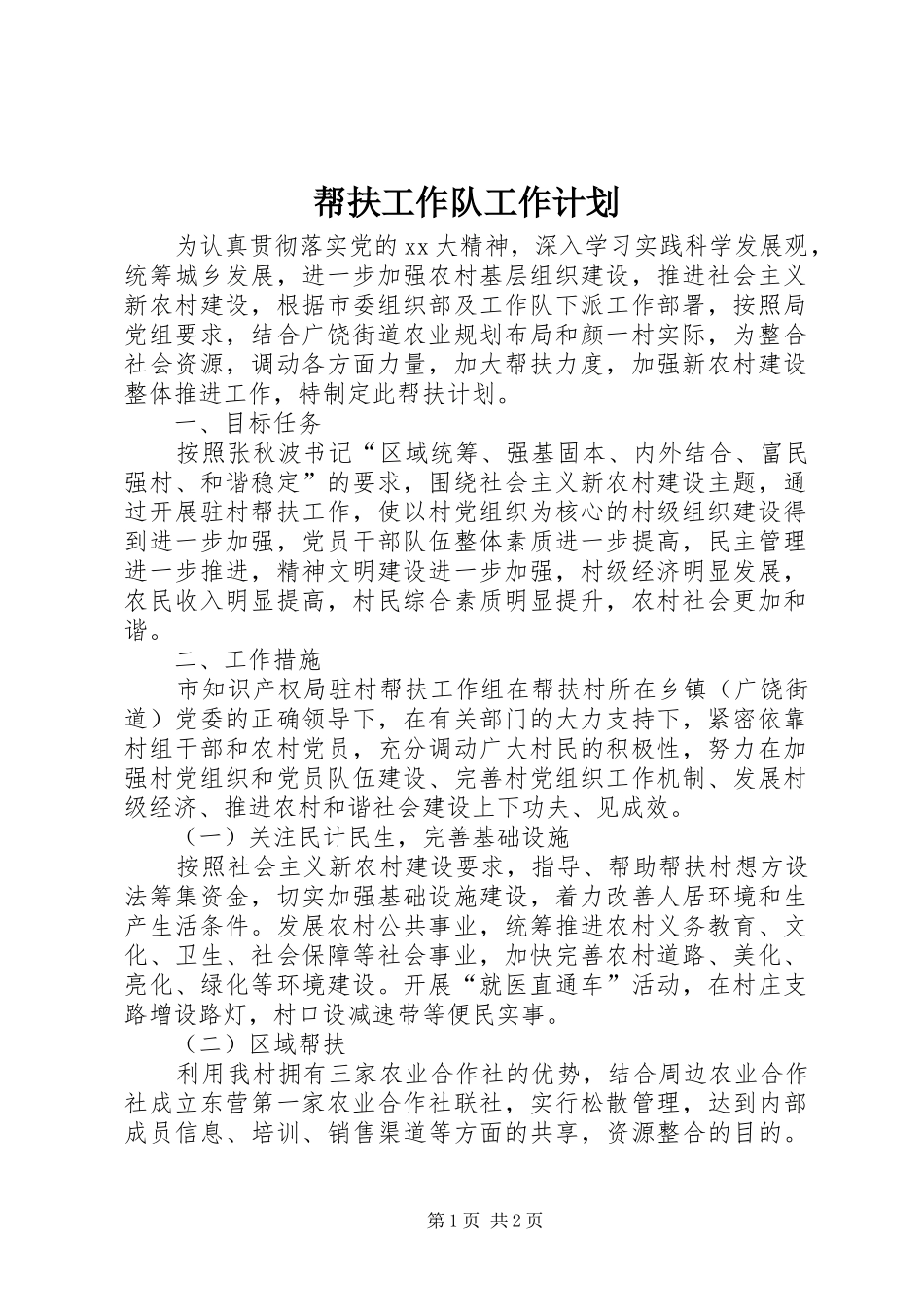 帮扶工作队工作计划_第1页