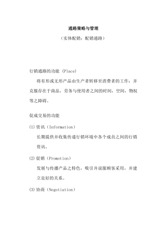 行销管理课程（渠道管理）