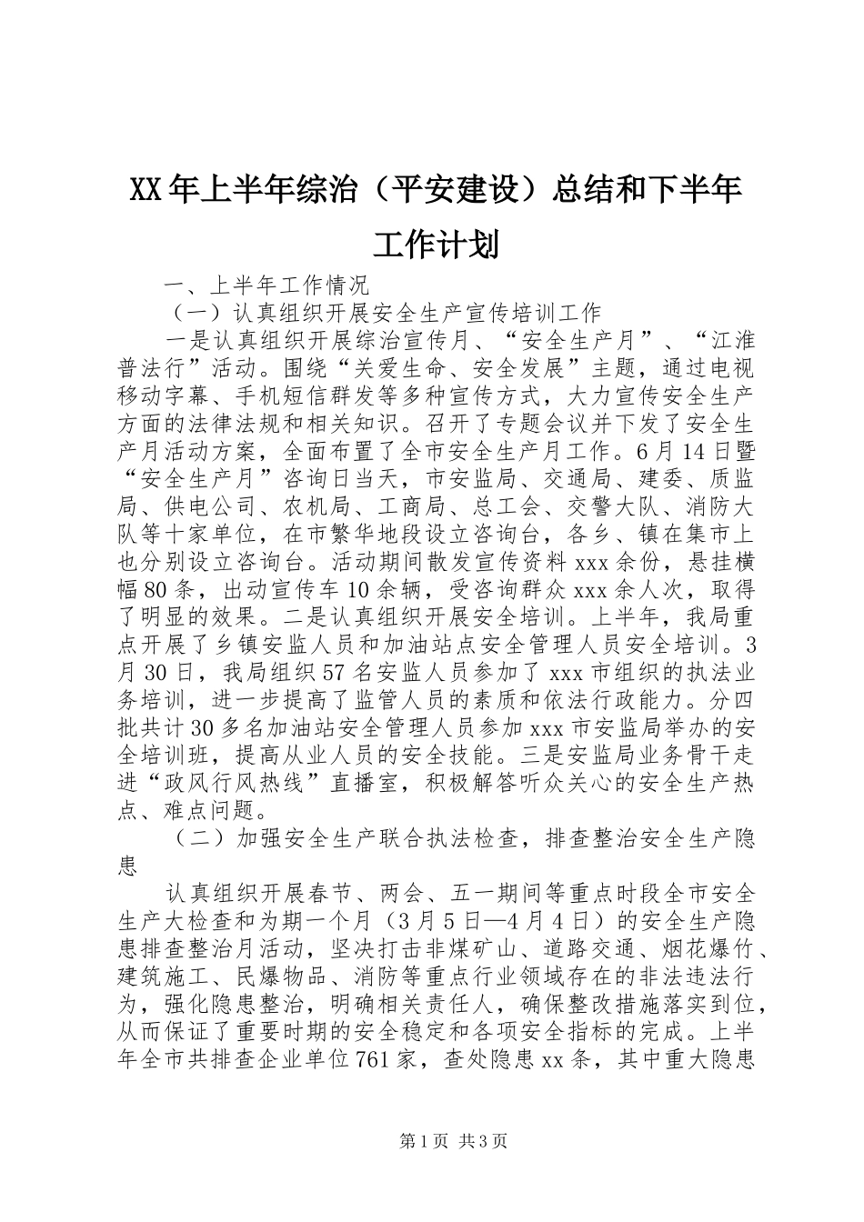 XX年上半年综治（平安建设）总结和下半年工作计划_第1页
