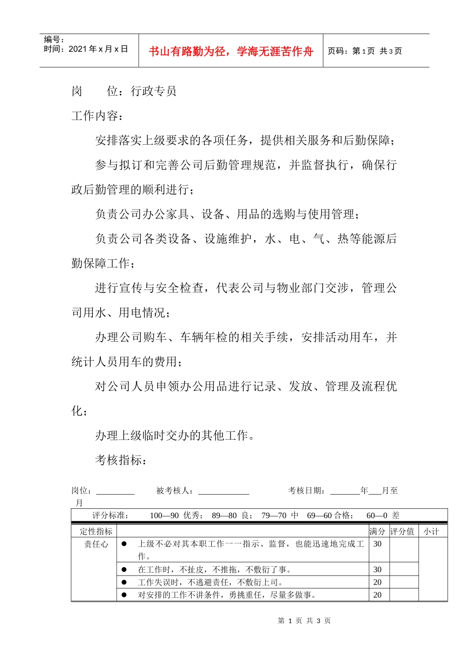 岗位工作内容和年度定性考核指标-行政专员_第1页