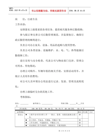 岗位工作内容和年度定性考核指标-行政专员