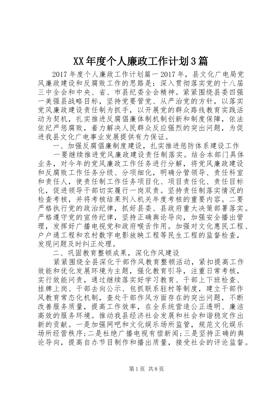 XX年度个人廉政工作计划3篇_第1页