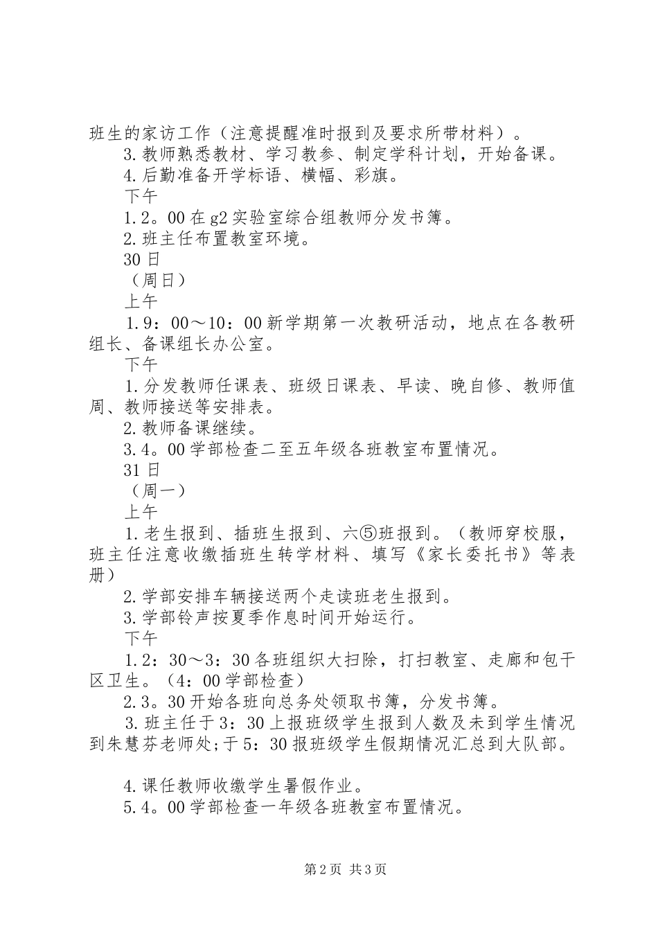 XX年秋小学开学工作安排模板_第2页