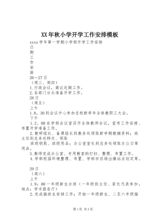 XX年秋小学开学工作安排模板