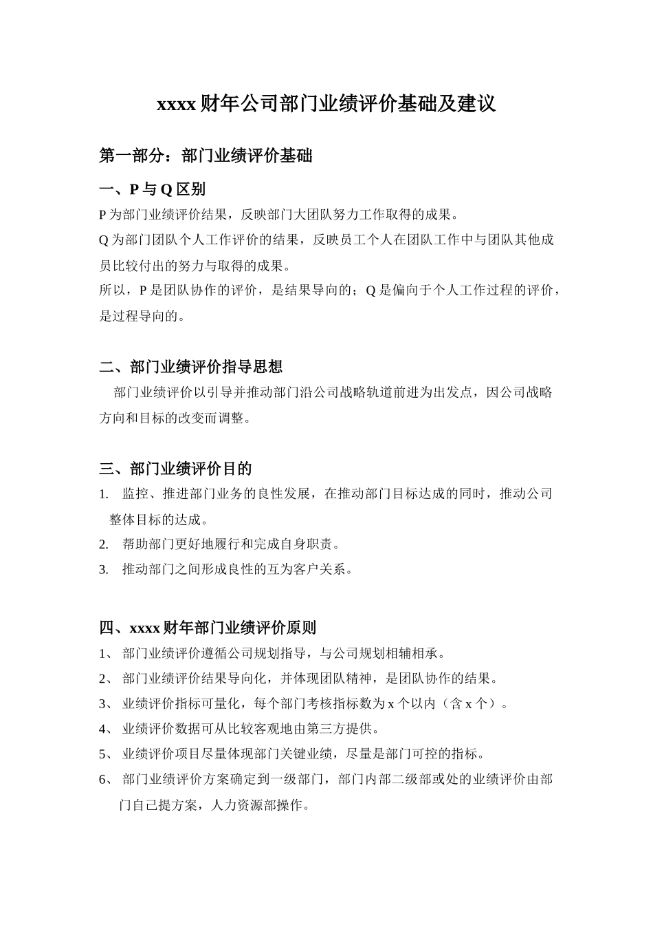 某公司部门业绩评价基础及建议概论_第1页