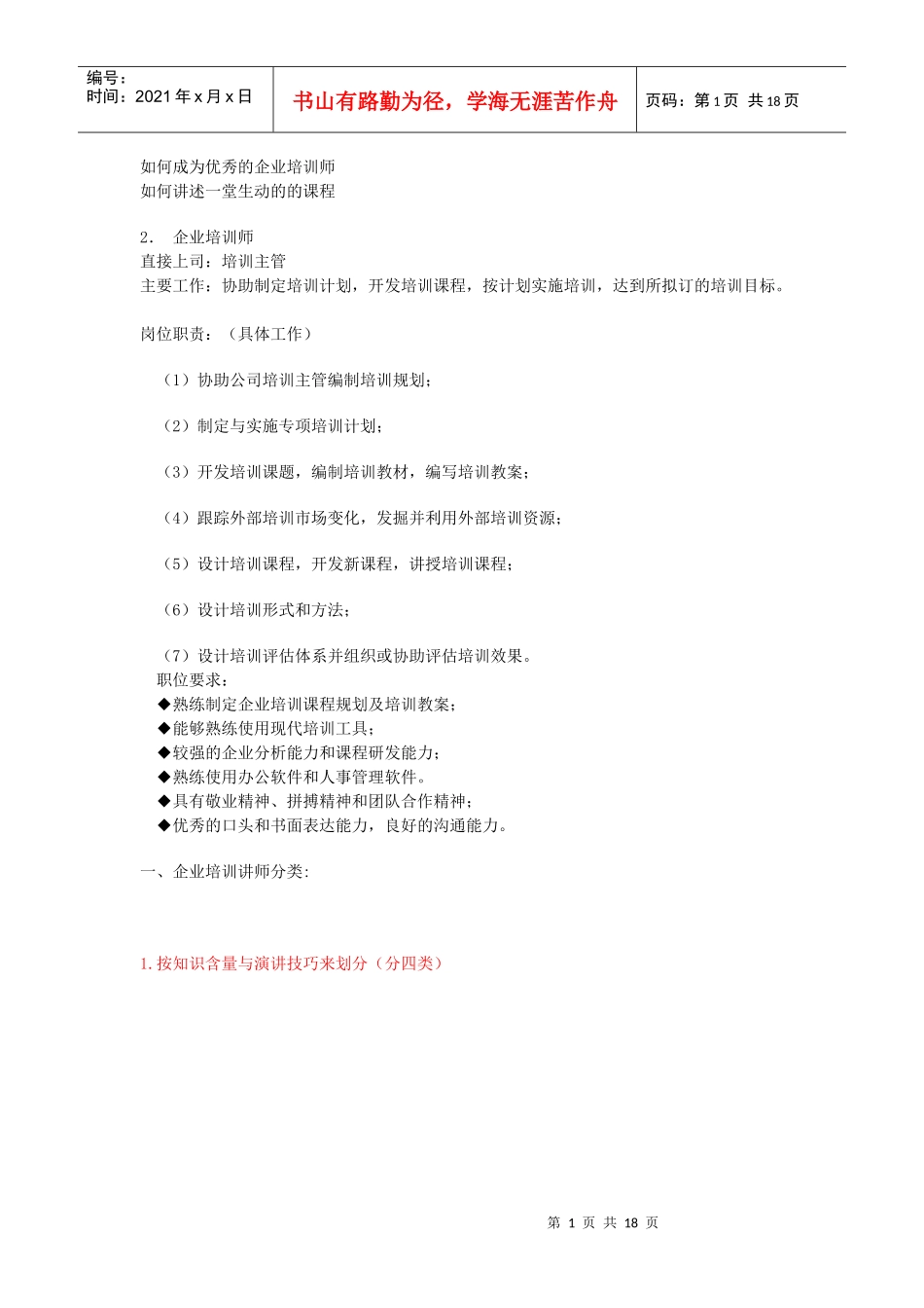 如何成为优秀的企业培训师_第1页