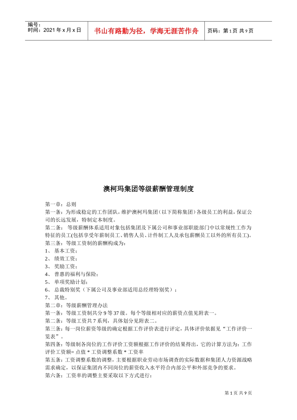 某某集团等级薪酬管理制度_第1页