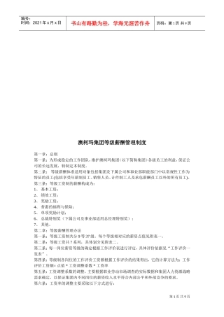 某某集团等级薪酬管理制度