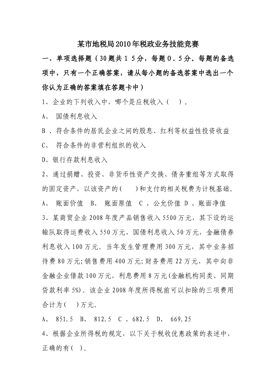 某市地税局税政业务技能竞赛_第1页