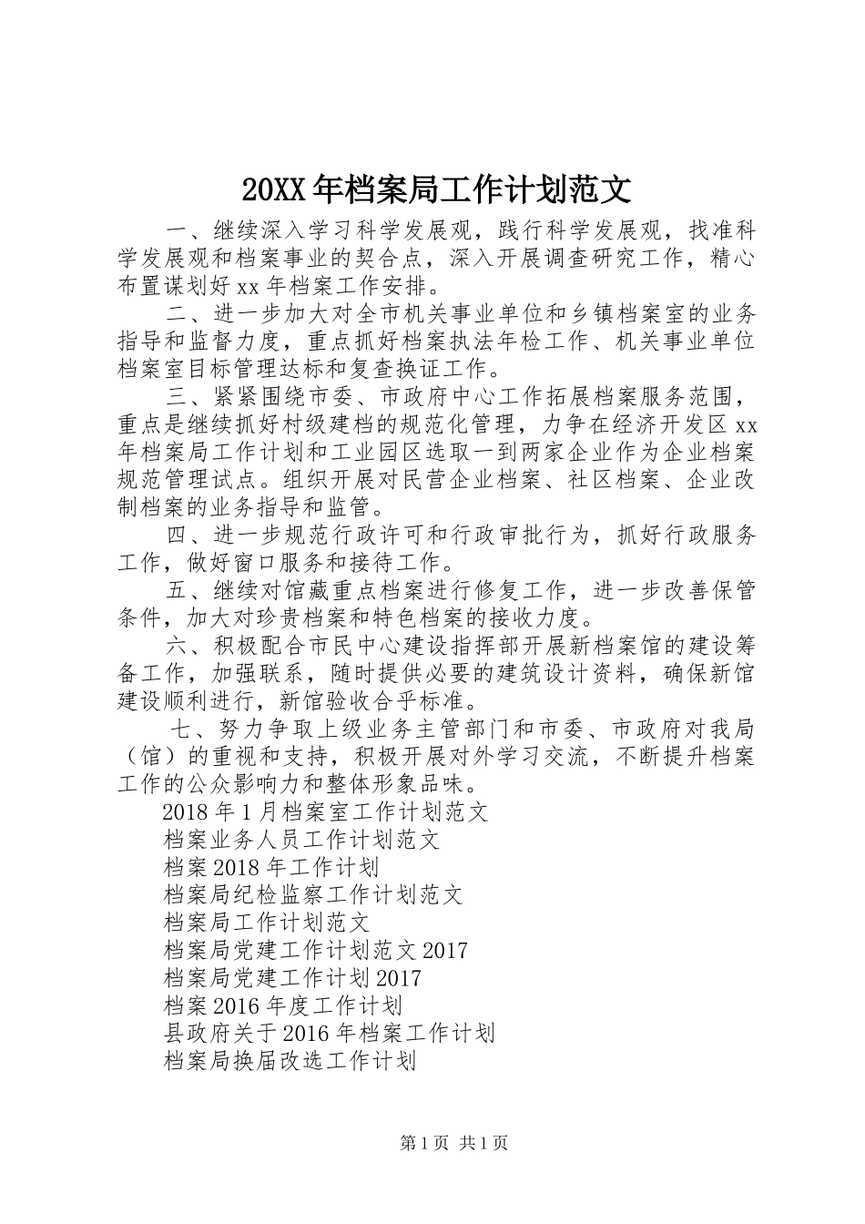 20XX年档案局工作计划范文_第1页