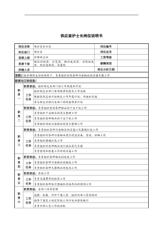 供应室护士长岗位说明书