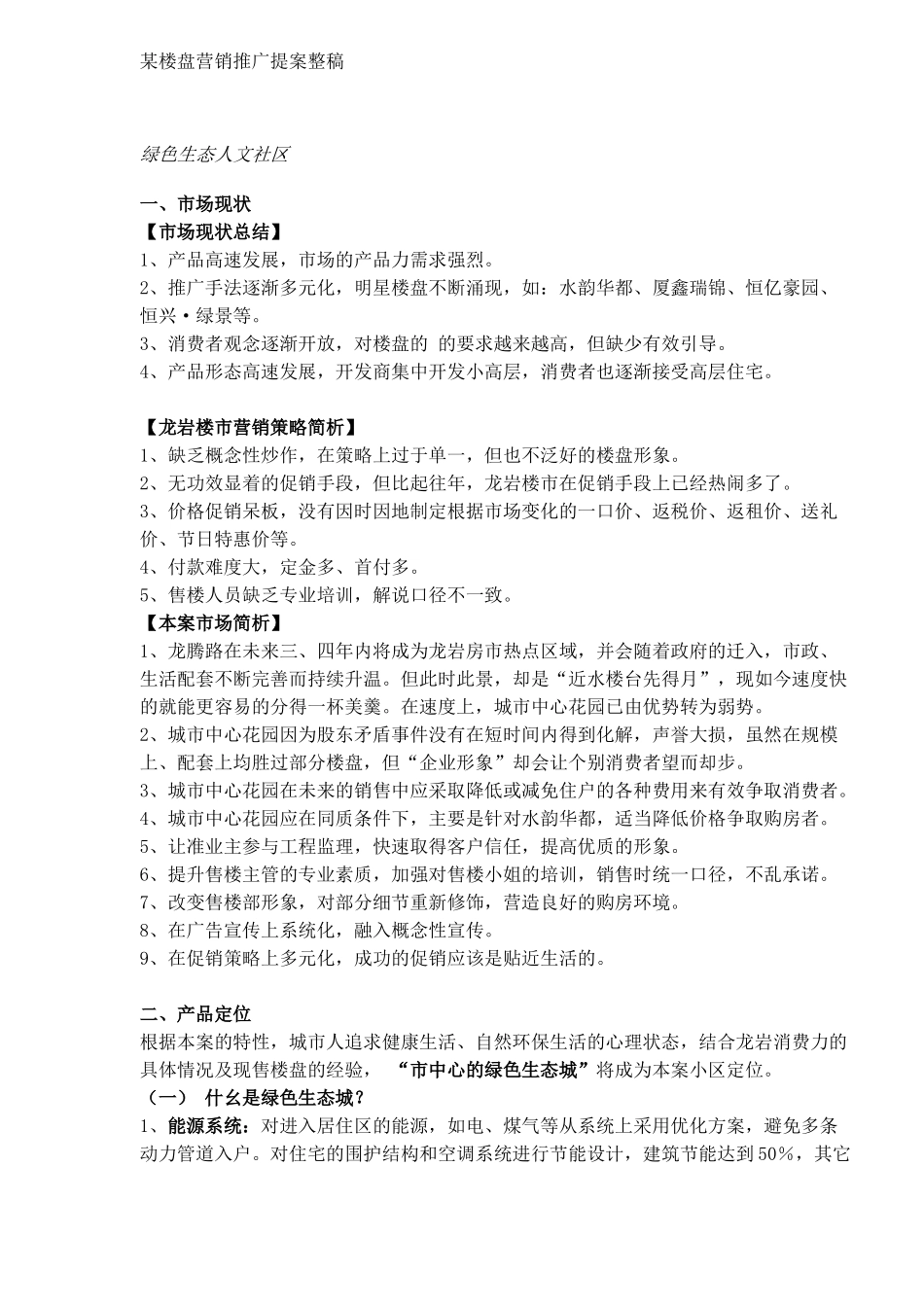 某楼盘营销推广提案整稿_第1页