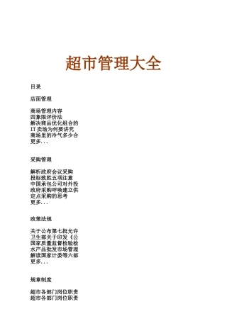 超市管理经营管理培训教材( 525)