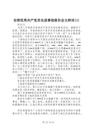 安排优秀共产党员先进事迹报告会主持词(1)