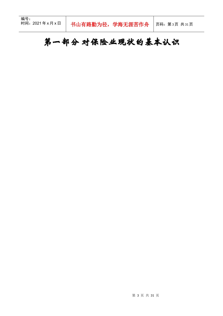 上海太保HRM及战略咨询建议方案（DOC 30页）_第3页