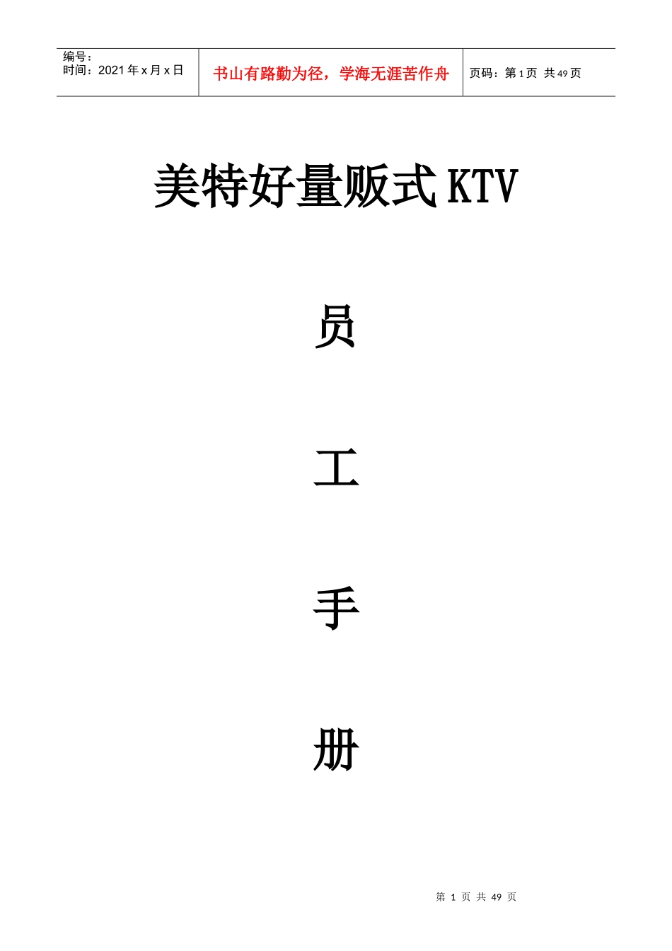 人力资源-2022ktv员工手册1111_第1页