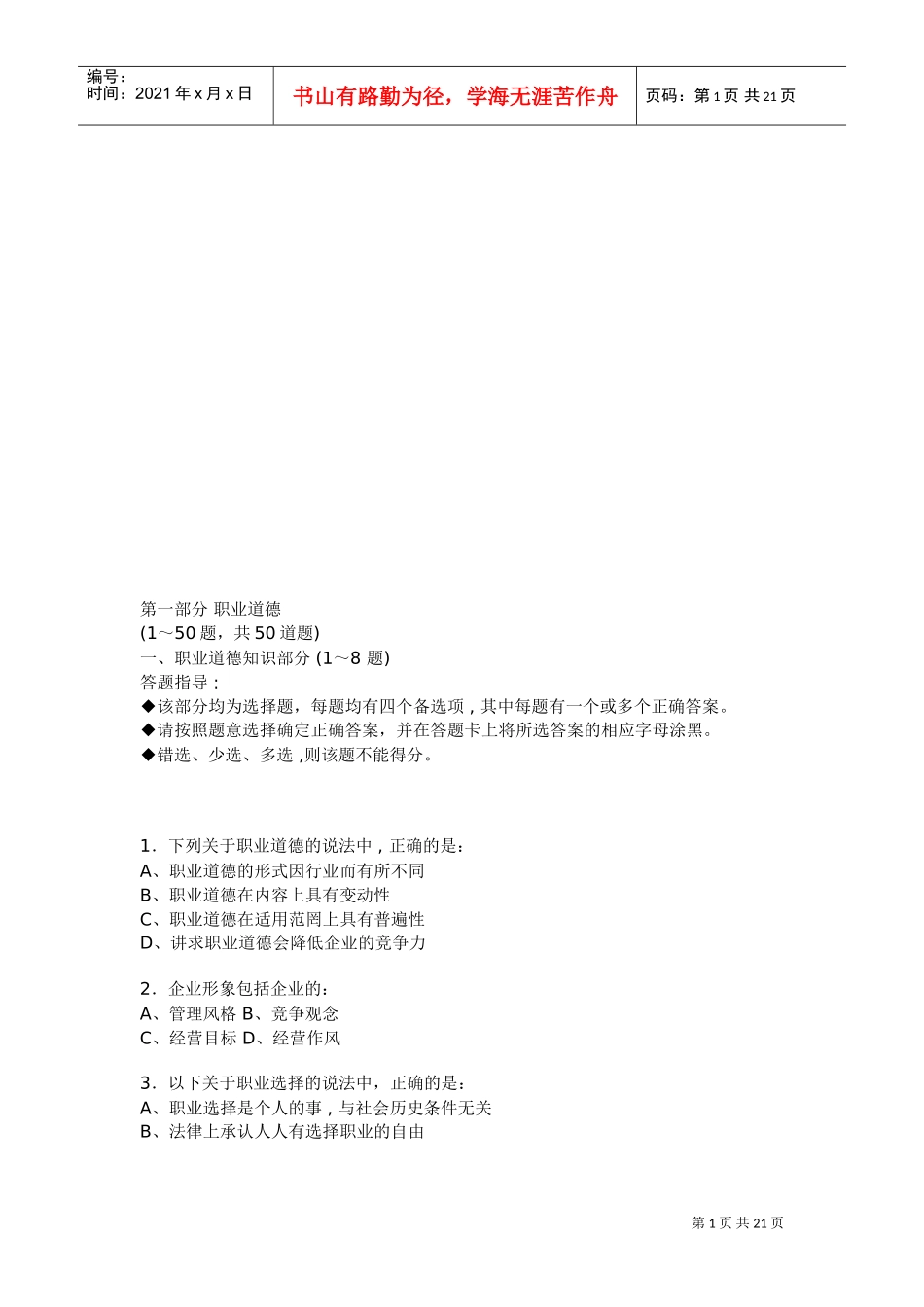 心理咨询师考试试题汇编_第1页