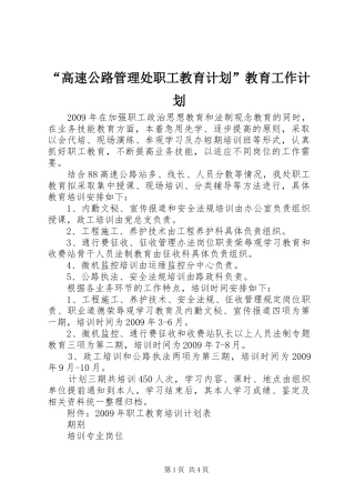 “高速公路管理处职工教育计划”教育工作计划