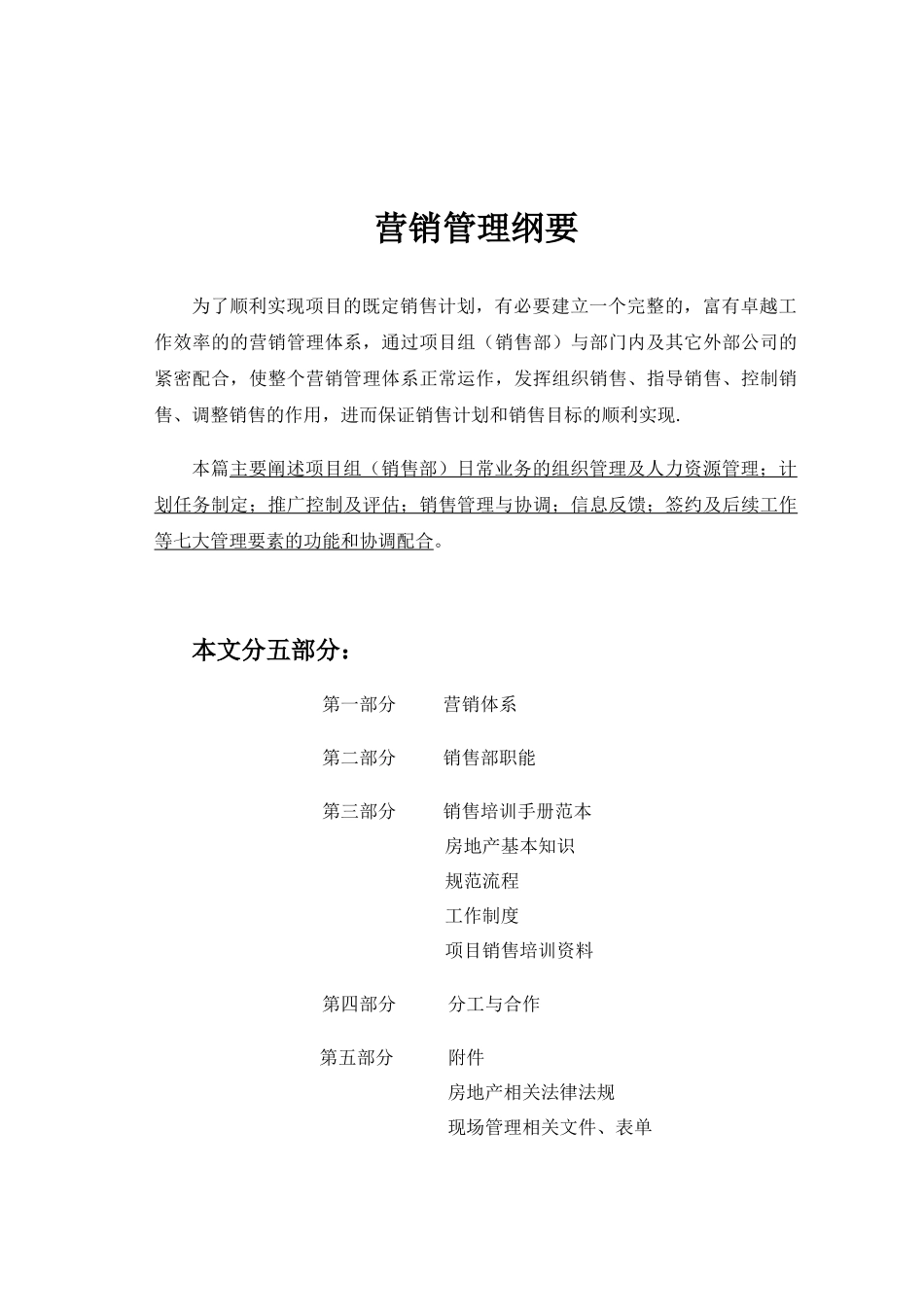 泛城中国北京营销管理纲要(1)_第1页