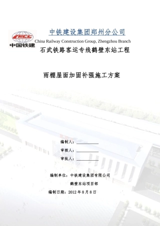 鹤壁东站雨棚金属屋面加固补强施工方案