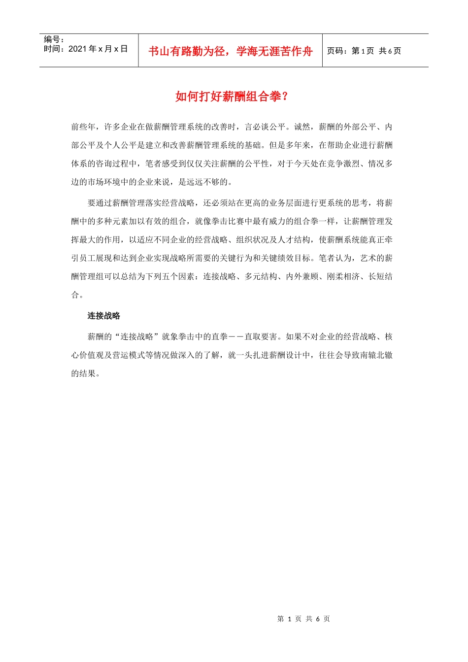 如何打好薪酬组合拳？_第1页