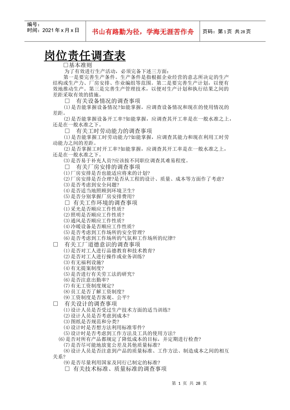 岗位责任调查表(3)_第1页