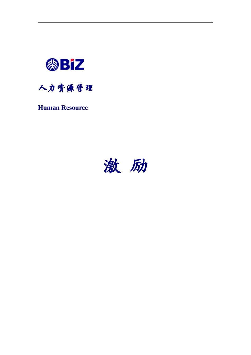 激励管理制度说明_第1页